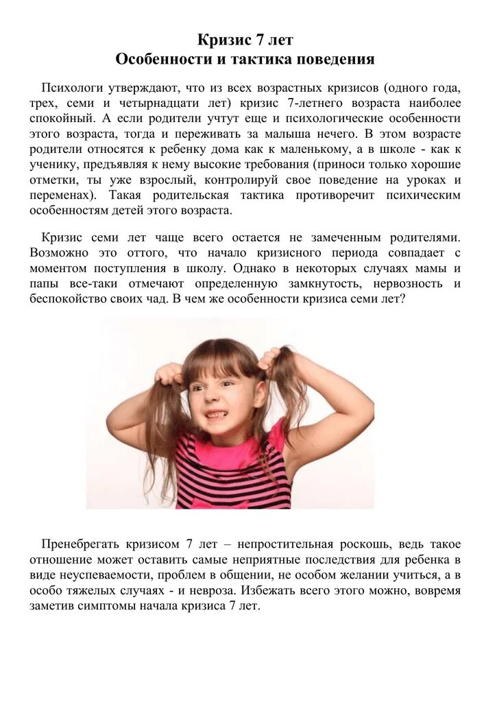 Кризис 5 лет у ребенка девочки. Кризис 7 лет у ребенка рекомендации для родителей. консультация для родителей кризис 7 лет. консультация психолога кризис 7 лет. кризис семи лет памятка.