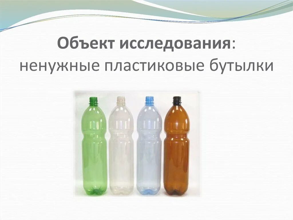 Пластиковая бутылка. Ненужные пластиковые бутылки. Презентация пластиковых бутылок. Проект пластиковая бутылка.