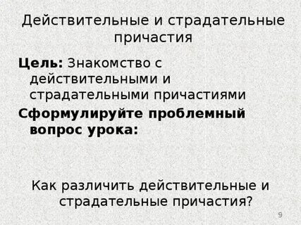 Действительные и страдательные причастия 7 класс