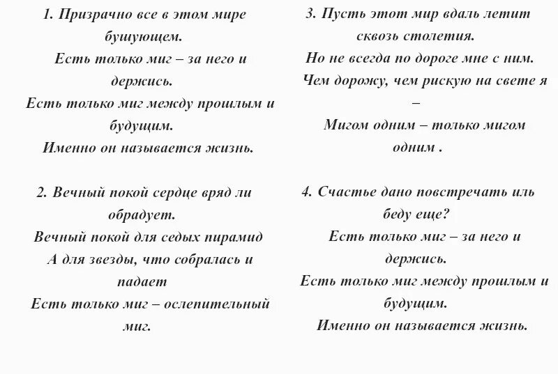 Музыка между слов. Слова песни есть только миг. Текст песни есть только миг между прошлым и будущим. Песня есть только миг текст. Тексты песен.