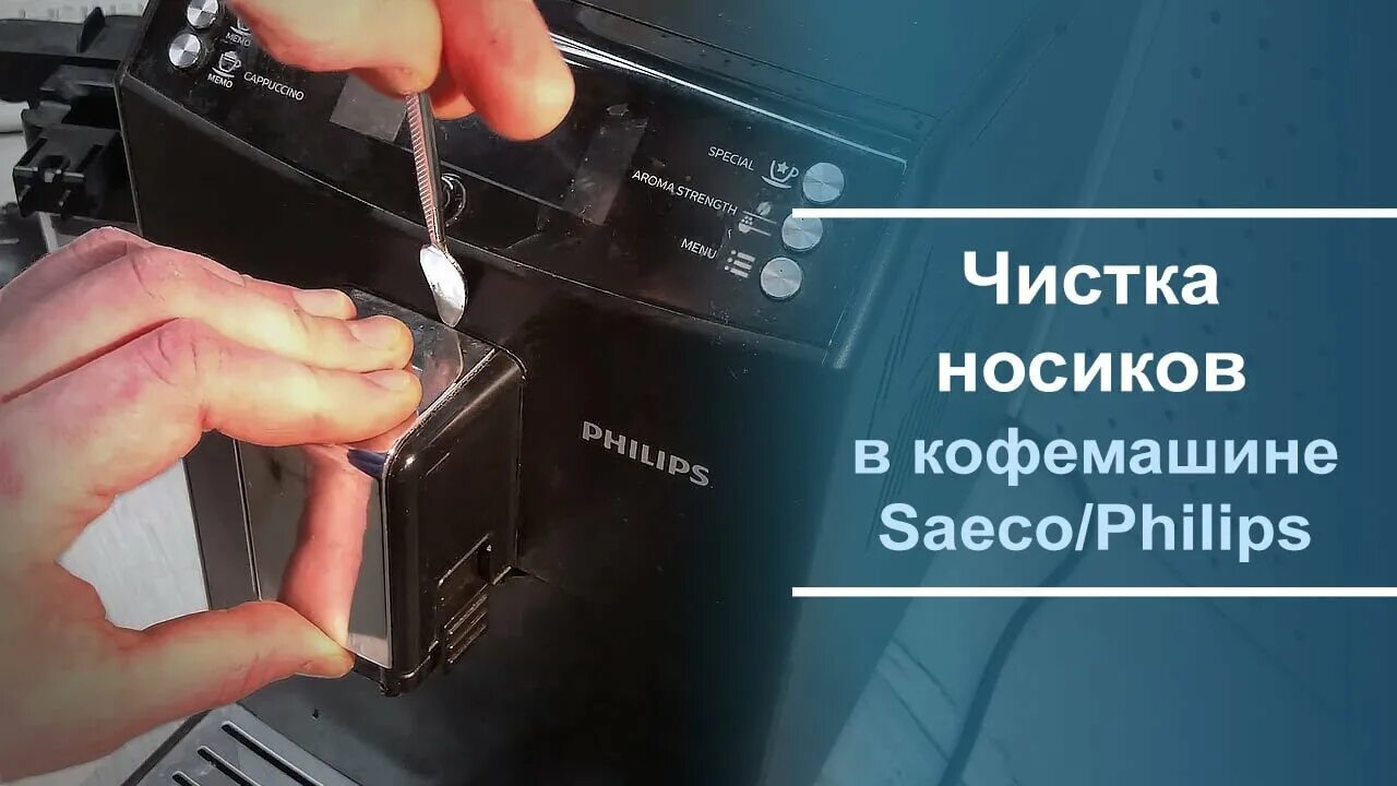 Чистка кофемашины Филипс Саеко. Носик для чистки кофемашины Saeco. Носик для чистки кофемашины Саеко. Очистка кофемашины saeco