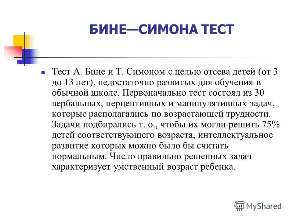 Шкала интеллекта бине. Шкала умственного развития бине.