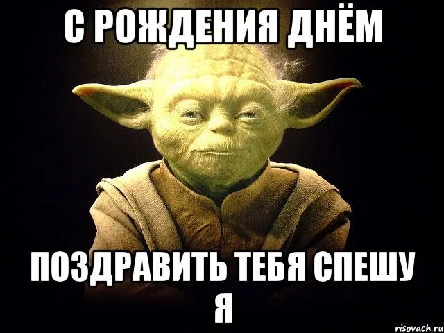 А что не поздравляешь