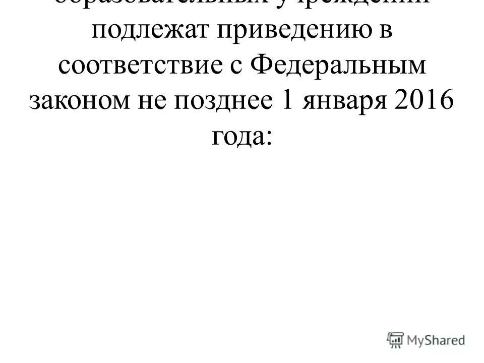 Подлежат приведению. Подлежат приведению