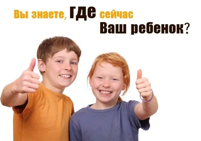 Где ваш ребенок. А вы знаете где ваш ребенок. родители! вы знаете где ваши дети?. картинка а вы знаете где ваш ребенок.