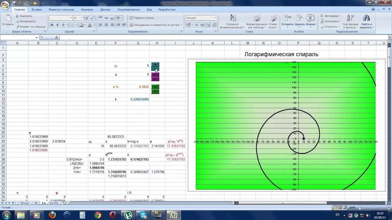 Логарифмический график в excel. Спираль архимеда в excel. спираль архимеда в эксель. логарифмическая спираль excel. построение спирали в экселе.