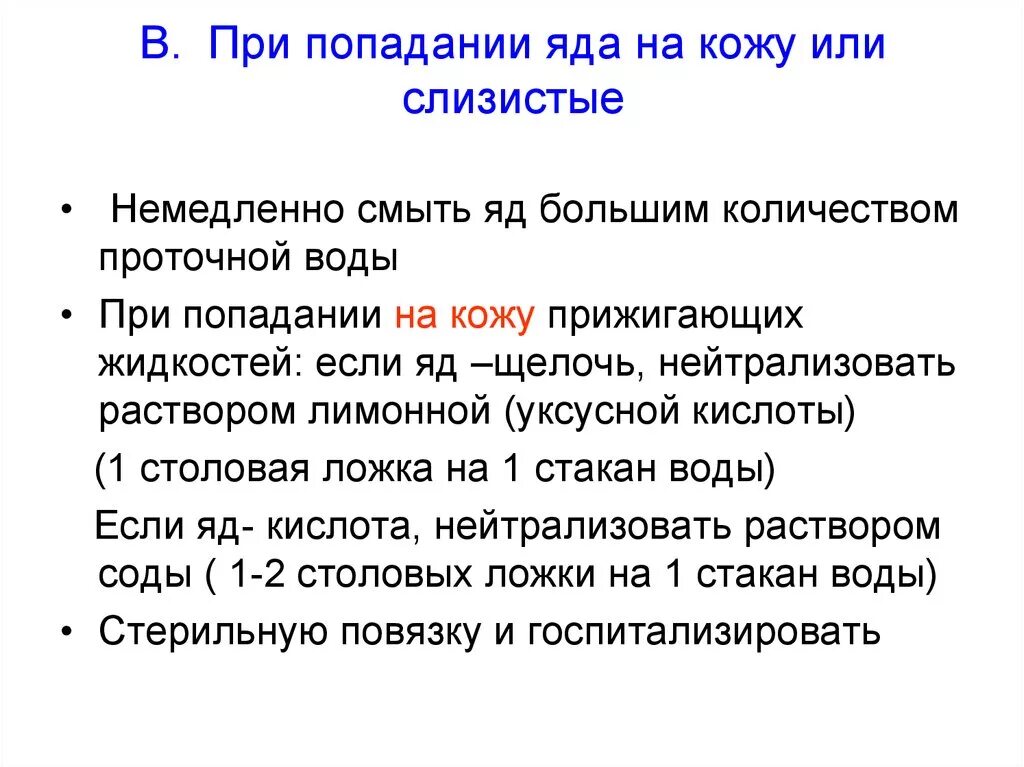 При попадании яда на кожу. При оказании первой помощи при попадани ядовитіх веществ на кожу. При попадании ядовитых веществ на кожу необходимо. Попадание ядов на кожные покровы. При попадании цитостатиков на слизистую необходимо