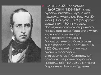 Рассказ о жизни одоевского