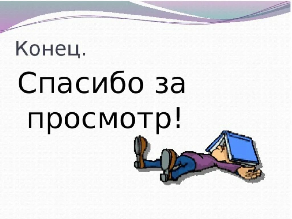 Спасибо за просмотр. Спасибо за просмотр презентации. Конец спасибо за просмотр. Конец презентации. Картинка спасибо за просмотр для презентации