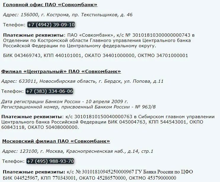 Совкомбанк кострома телефоны. Совкомбанк реквизиты. Реквизиты Совкомбанка БИК. ПАО совкомбанк реквизиты. Реквизиты Совкомбанка для перечисления.