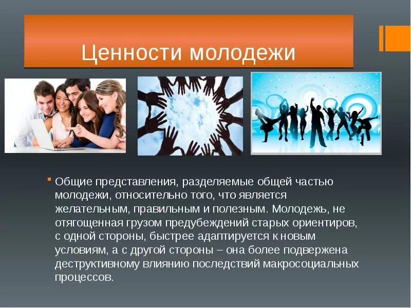 Приоритеты года семьи. Ценности молодежи. Ценности современной молодежи. Жизненные ценности и ориентиры молодого поколения. Ценностные приоритеты моего поколения.