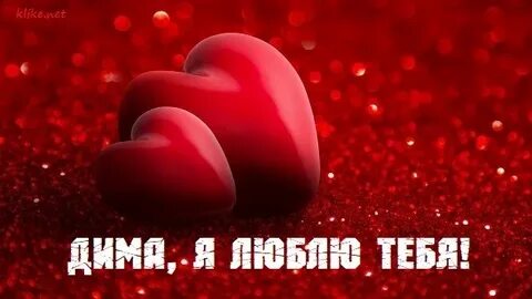 Диме сердце