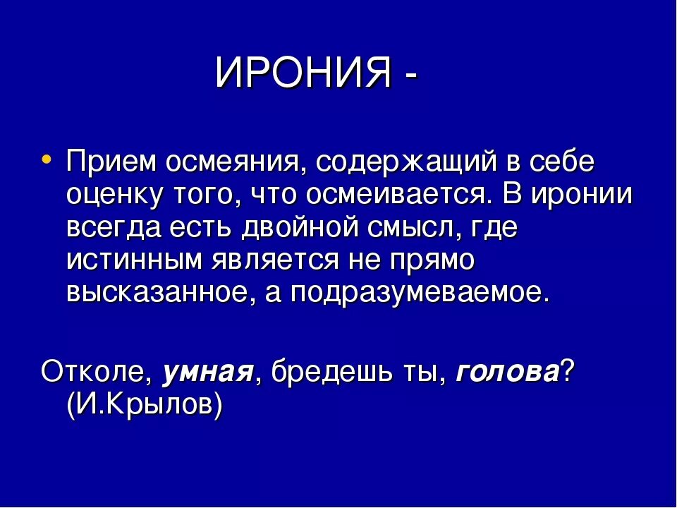 Приведи примеры иронии. Ирония примеры. Ирония примеры в русском языке. Ирония в литературе примеры. Ирония примеры из литературы.