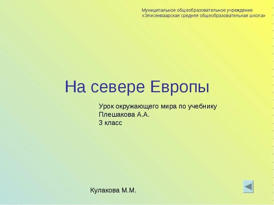 На севере Европы 3 класс. На севере Европы 3 класс окружающий мир. Окружающий мир3 классна севаере Европы. В центре европы 3 класс плешаков