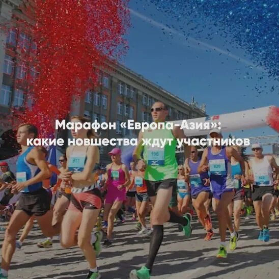 VIII марафон "Европа-Азия". Забег Европа Азия. Европа Азия полумарафон. Европа Азия Европа марафон. Результаты марафона европа азия 2024