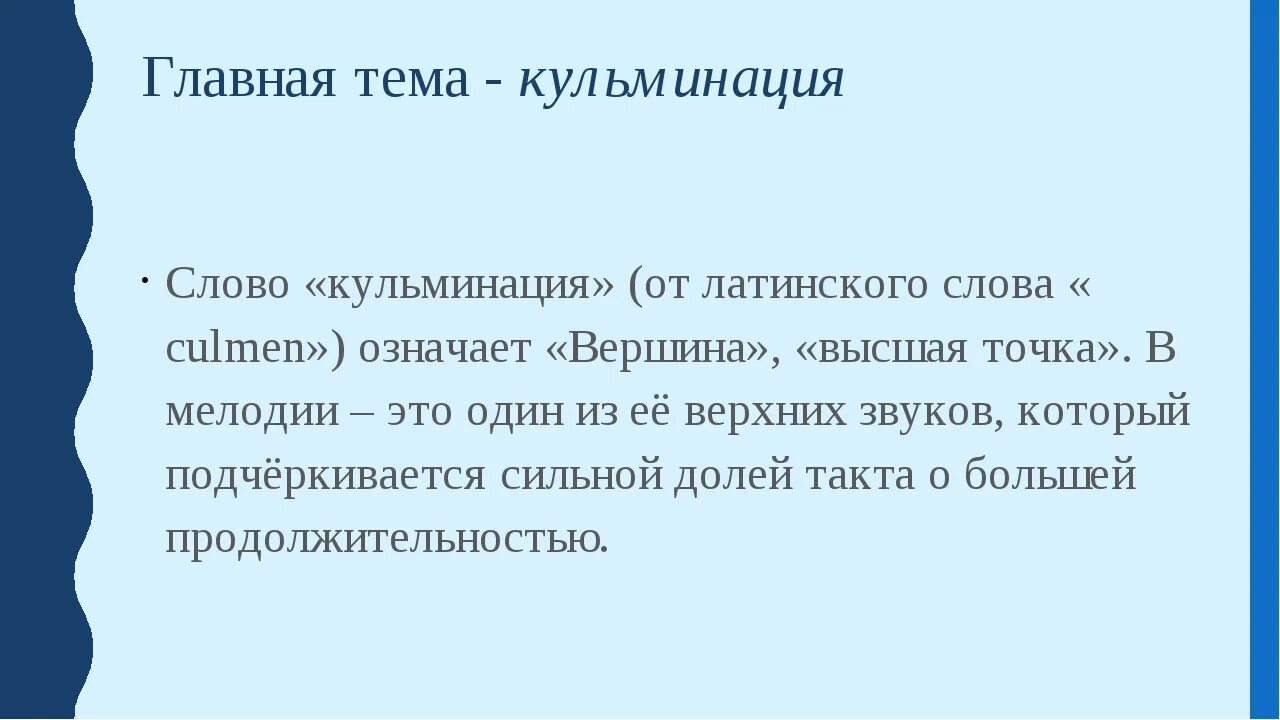 Кульминация это. Кульминация в мелодии. Кульминация термин. Кульминация в Музыке.