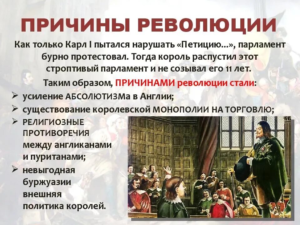 Складывание революционной традиции в россии. Английская буржуазная революция 17. Причины первой английской революции. Английская революция XVII В. причины революции.. Причины революции нового времени 7 класс.