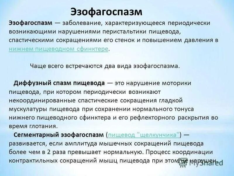 Пищевода студфайл. Спастические сокращения пищевода. Степени эзофагоспазма. Сегментарный эзофагоспазм пищевода. Диффузный эзофагоспазм симптомы.