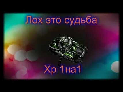 Лох это судьба