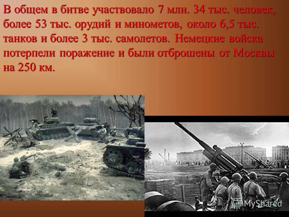 Битва за Москву 1941-1942. Битва за Москву 30 сентября 1941 - 20 апреля 1942 гг.. Битва за Москву: контрнаступление советских войск под Москвой. Битва под Москвой – декабрь 1941г.. Развернутый план по теме битва за москву