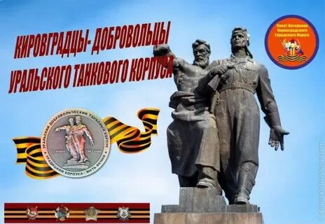 День уральского добровольческого танкового корпуса