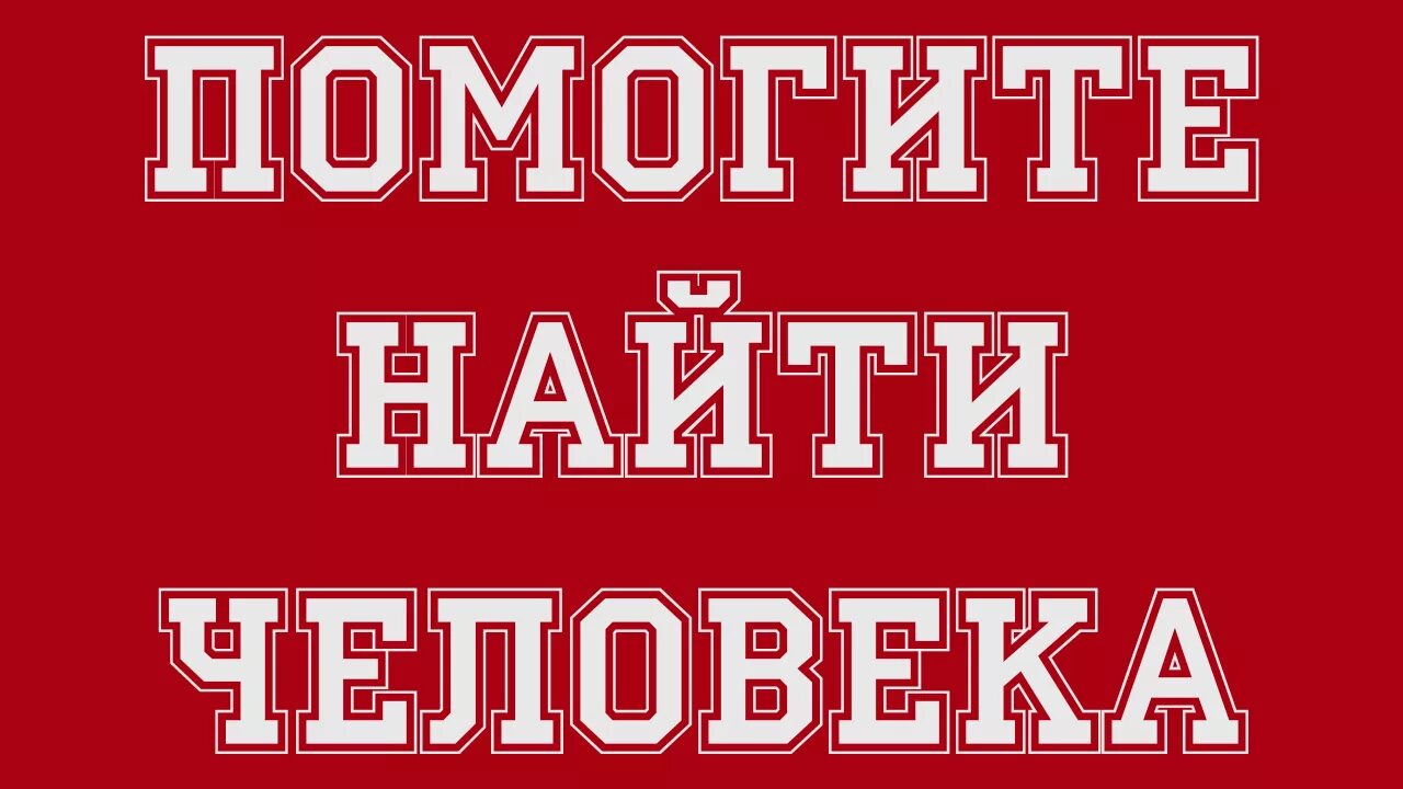 Помоги найти фото. Помогите найти. Помогите найти человека. Ищу человека. Поиск пропавшего человека надпись.