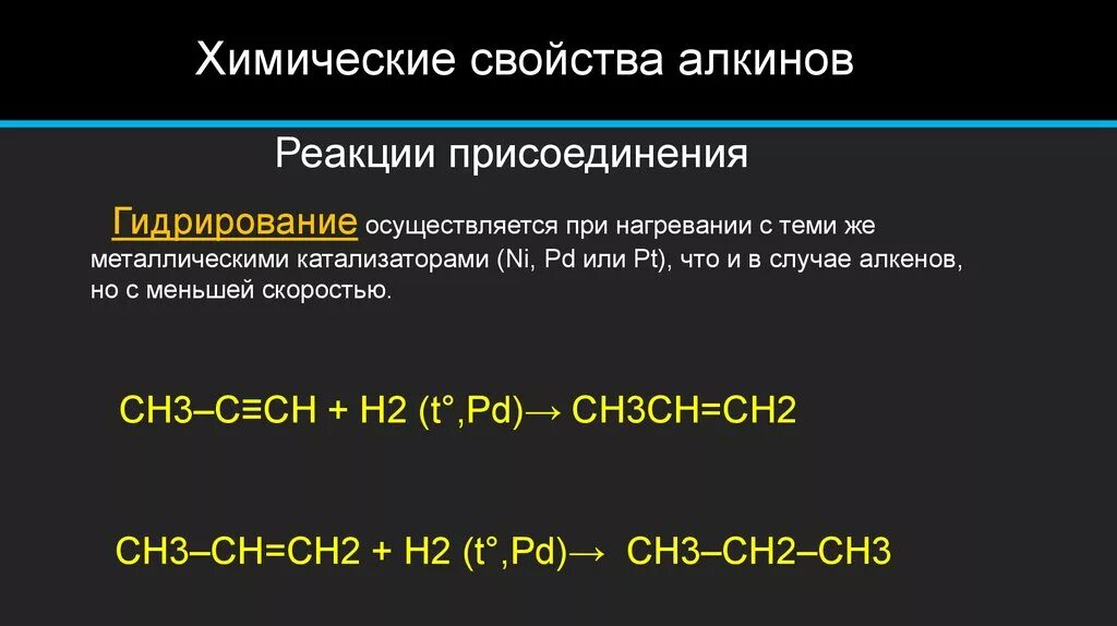 Реакция отщепления Алкины. Алкины характерные реакции. Химические свойства алкинов реакции. Химические реакции алкинов. Типы реакций алкинов