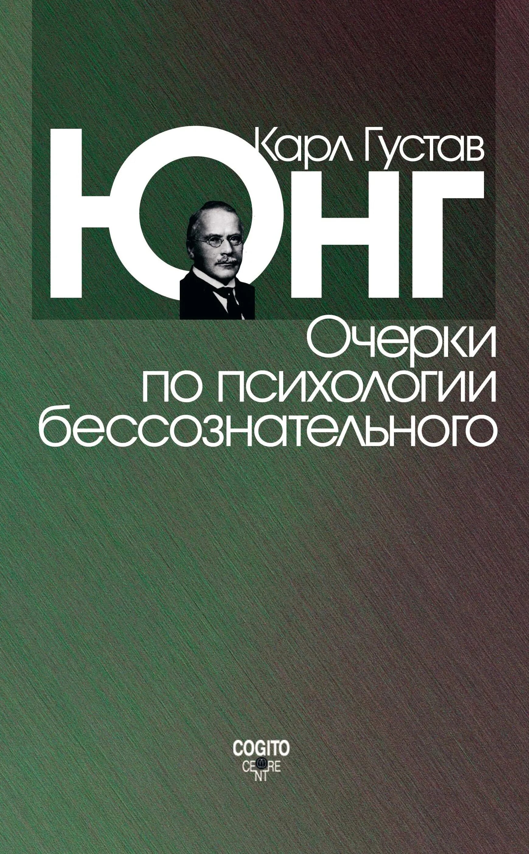 Юнг психология бессознательного. Книги по психологии юнга. Книги по психологии юнга. Психология бессознательное юнг книга. Очерки по психологии бессознательного книга.