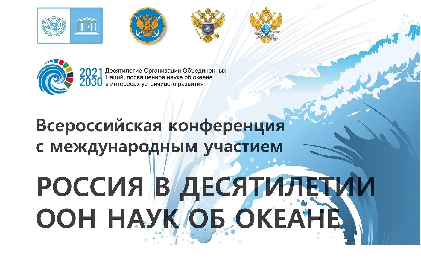 Десятилетие наук об океане. 10 Летие науки. 10 Летие науки и технологии в России логотип.