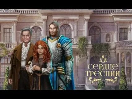 Сердце треспии 3