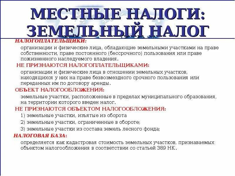 Налоговый кодекс российской федерации земельный налог. Местный налог налогоплательщики. Земельный налог для физических лиц. Местные налоги. Элементы земельного налога.