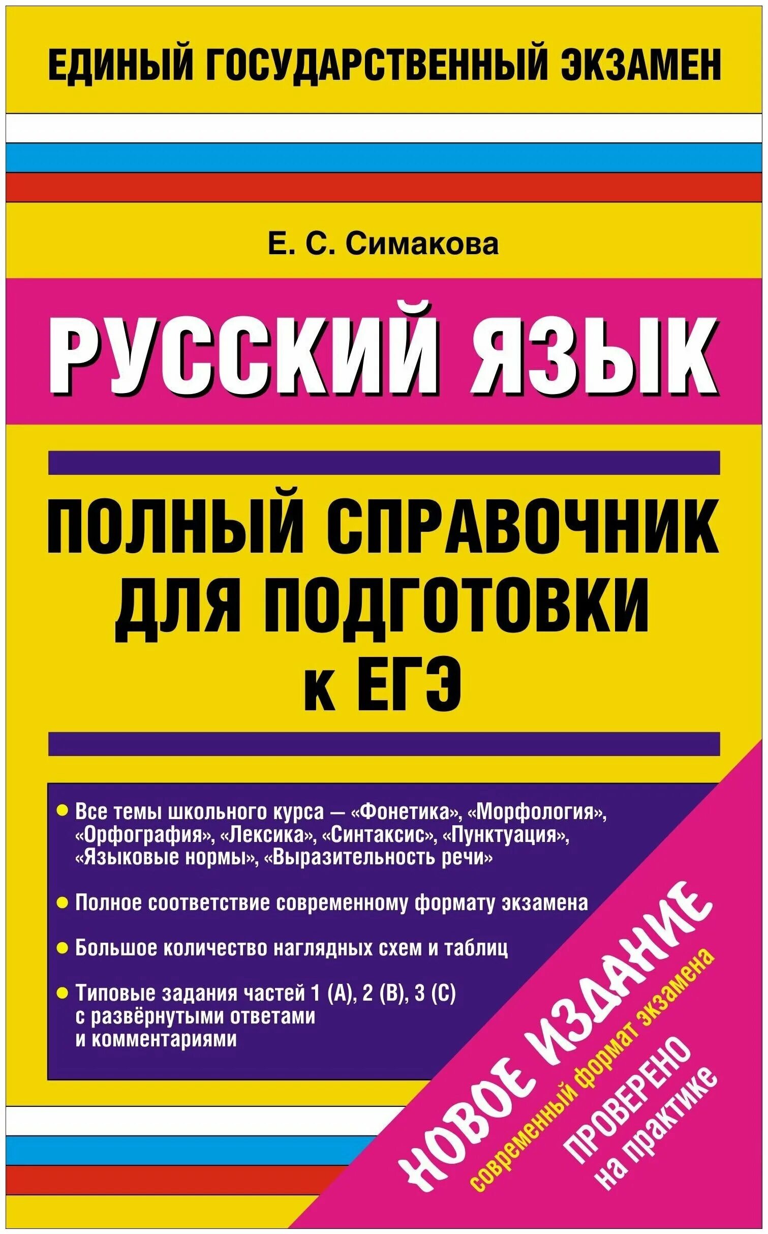 егэ 2009. подготовка к егэ русский. егэ русский язык. книги для подготовки к егэ. справочник для подготовки к егэ по русскому языку 2022 симакова.