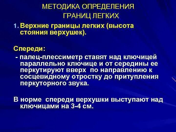 Определение границ легких. Определение нижних границ легких. Методика определения границ легких. Определение верхних границ легких. Границы легких определяются