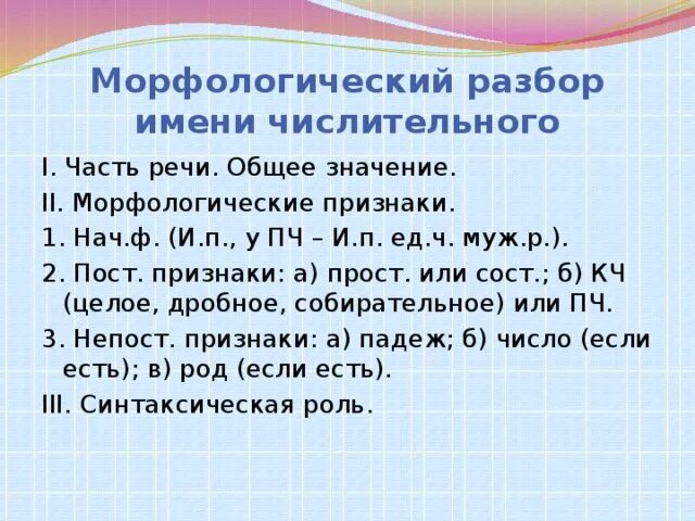 Разбор имени числительного пример. План морфологического разбора числительного 7 класс. План морфологического разбора числительного 8 класс. Карточка морфологический разбор числительного. Порядок морфологического разбора числительного 6.