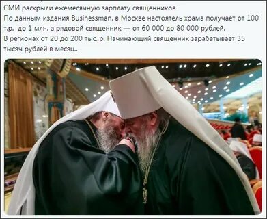 Батюшки получают зарплату