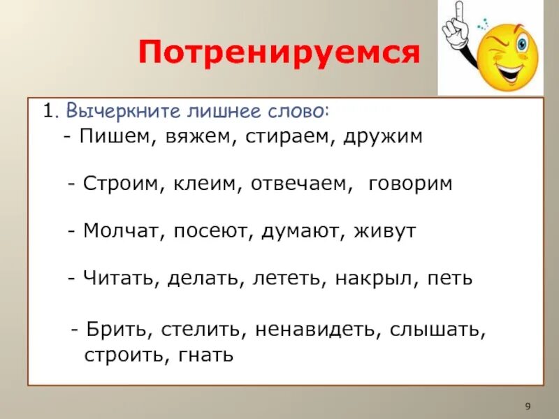 Как написать слово думаешь. Стирать спряжение глагола. Какое лишнее слово молчат посеют думают живут. Лишнее слово. Написание Сова беззвучно.