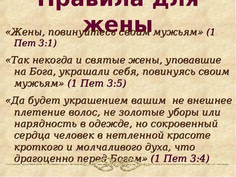 Рассказы жен на стороне. Библия о семье. отношения мужчины и женщины в христианстве. женщины повинуйтесь своим мужьям. библия о семье жены.