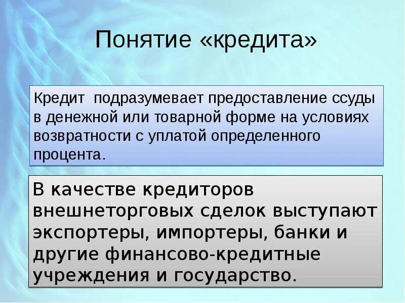 Дай определение кредита. Понятие кредита. Понятие кредитования. Кредит и принципы кредитования. Кредитование это определение.