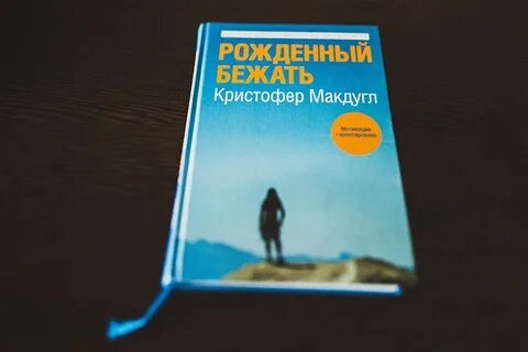 Рожденный бегать