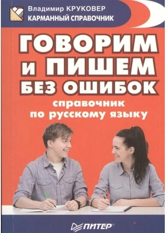 Справочник по русскому языку. Говорим и пишем без ошибок. Русский язык справочник говорим. Круковер книги.