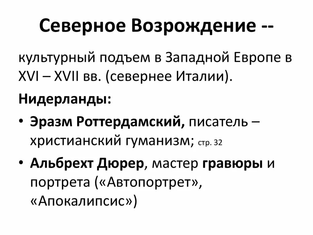 Возрождение идея гуманизма. Гуманизм эпохи Возрождения. Возрождение и гуманизм в Западной Европе. Северное Возрождение кратко. Представители Северного Возрождения.