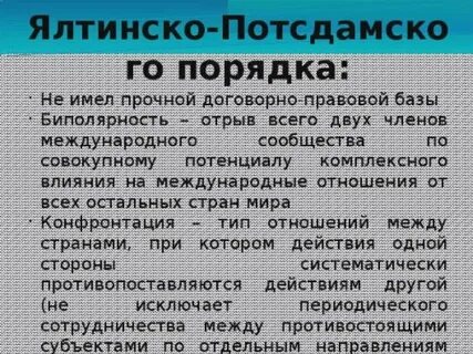 Ялтинско потсдамская система международных отношений дата создания