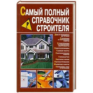 Справочник строителя