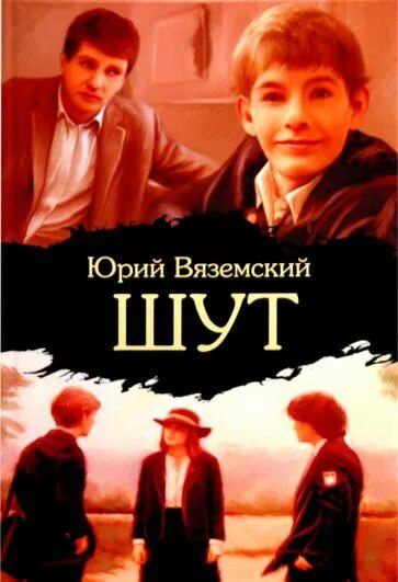 Ю вяземский. Шут книга Вяземский.