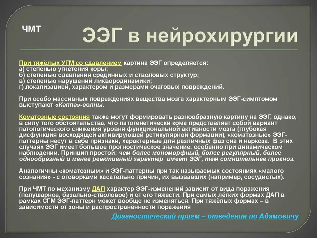 Изменения биопотенциалов головного мозга. ЭЭГ при ЧМТ. Порядок проведения электроэнцефалографии. Электрофизиологического исследования (ЭЭГ).. Заключение ЭЭГ.