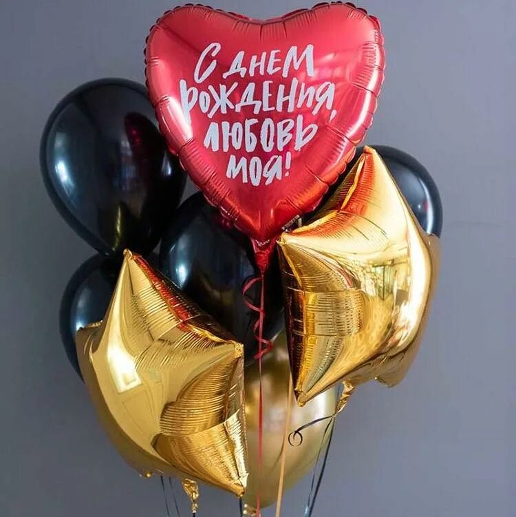 Гелиевые шары красноярск. Шары любимому на день рождения. Воздушные шары любимой. С днём рождения любимая шары. Шары на день рождения любимому мужчине.