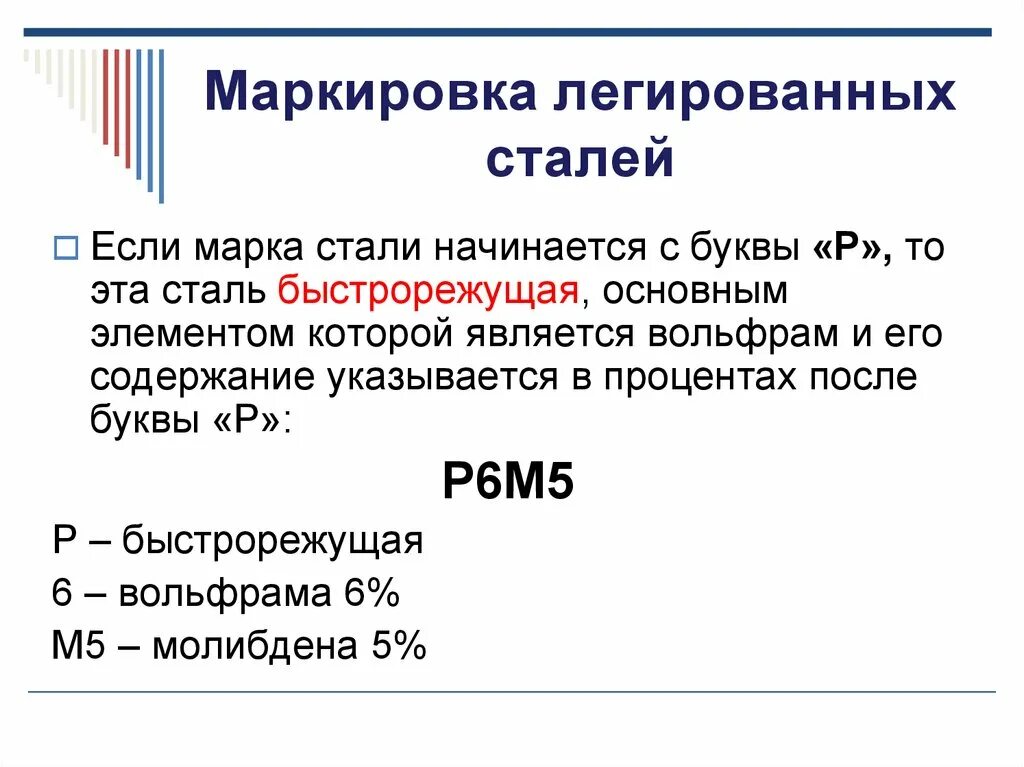 Легированные стали расшифровка. Сталь р9 расшифровка. Р6м5к5 расшифровка марки стали. Маркировка сталей. Примеры маркировки сталей.