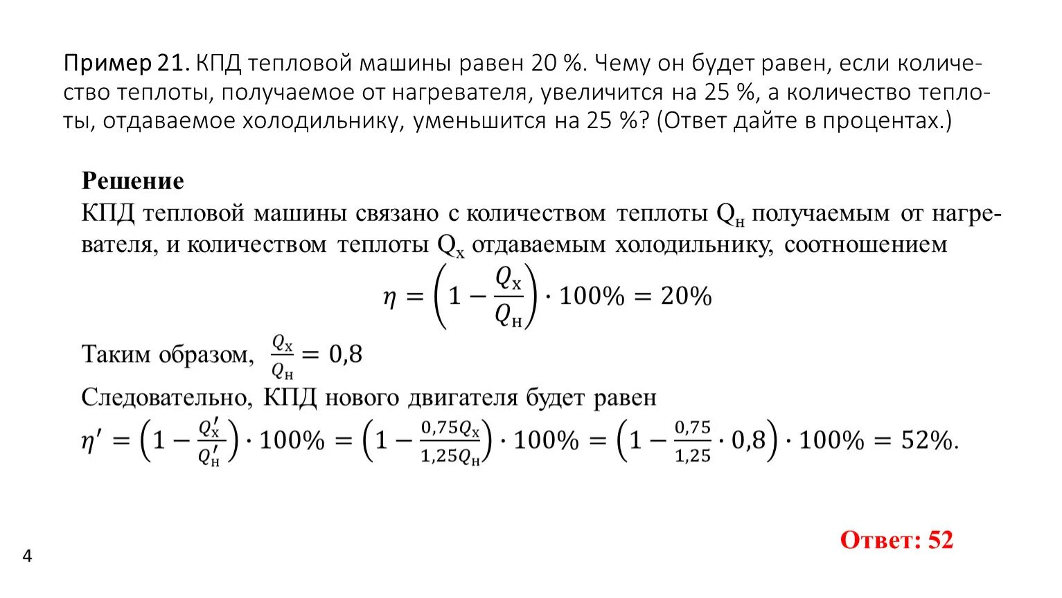 В идеальной машине кпд 30