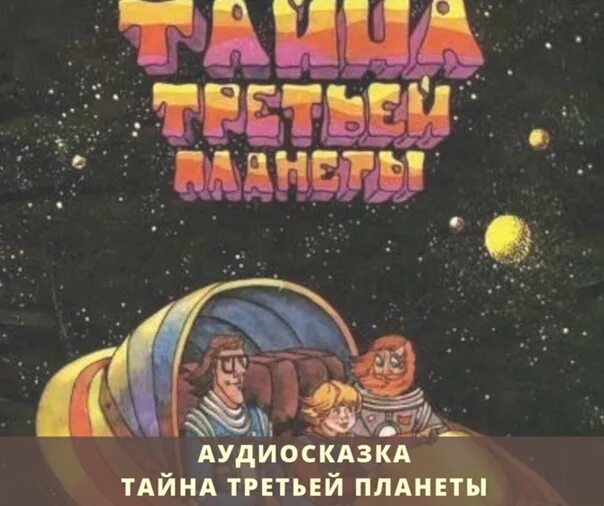 Тайна третьей планеты аудиосказка. Аудиосказка тайна третьей. Та́йна тре́тьей Плане́ты. Аудиосказка по мультфильму тайна третьей планеты. Тайна третьей планеты аудиосказка слушать