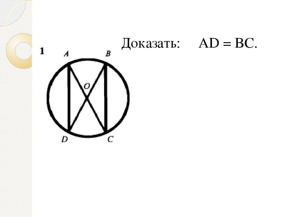 Используя данные рисунка 108. Доказать ad BC. Доказать ad BC окружность. Доказать что ad равно BC. Дана окружность с центром в точке о докажите что ad BC.